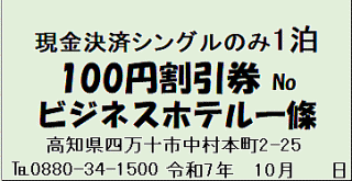 2025.10月100円割引券