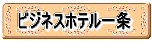 ビジネスホテル一条