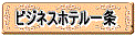 ビジネスホテル一条