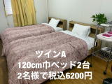 ツインA2名様で税込6200円